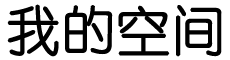 百无是处网